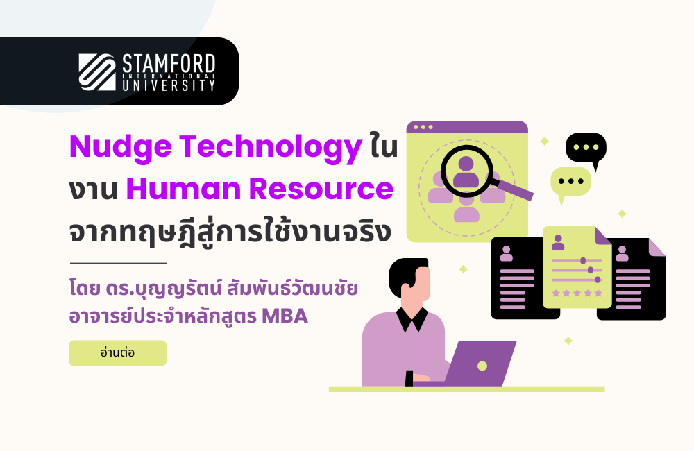 Nudge Technology ในงาน HR: จากทฤษฎีสู่การใช้งานจริง