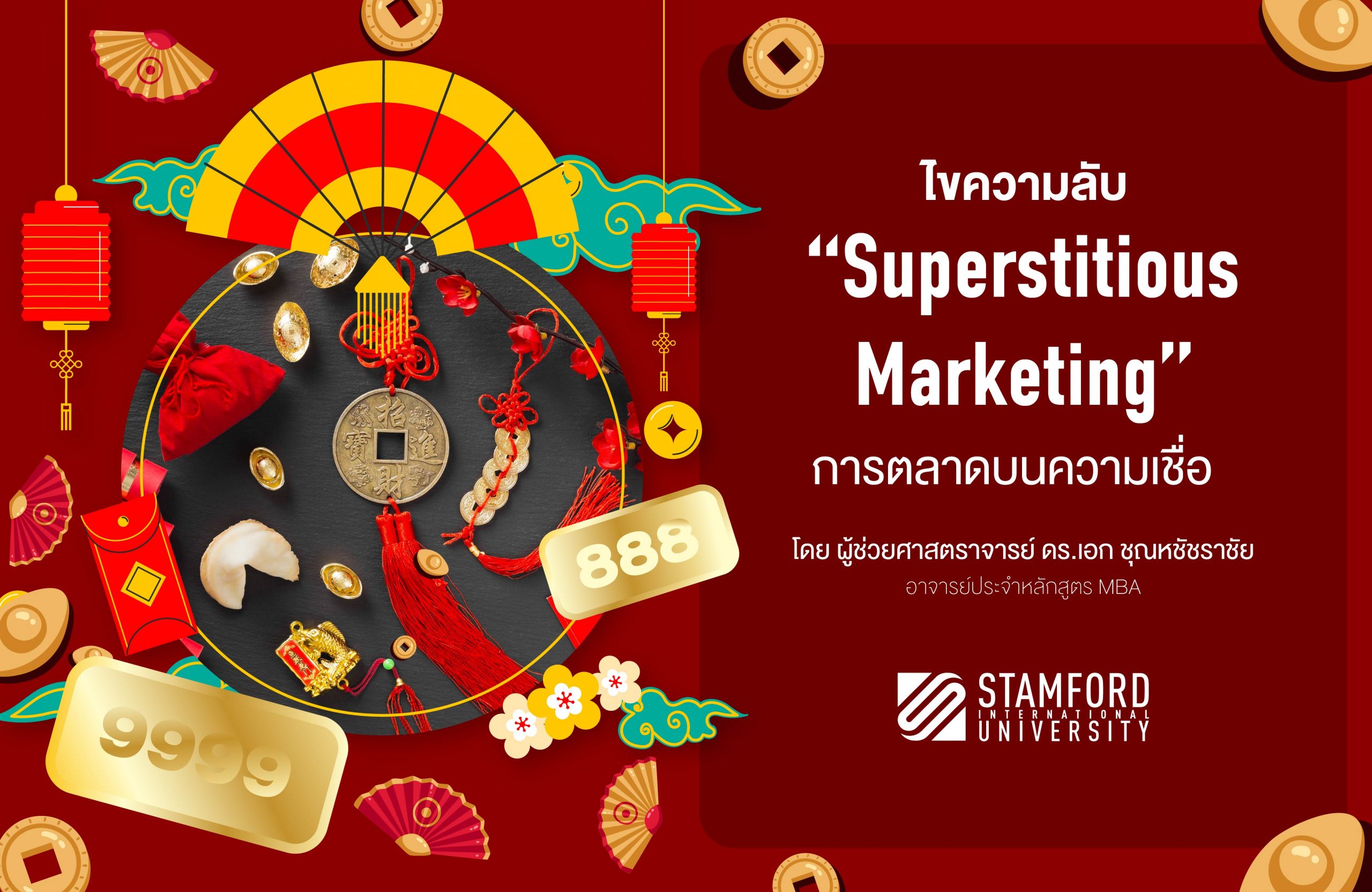 <strong>ไขความลับ การตลาดบนความเชื่อ (Superstitious Marketing)</strong>