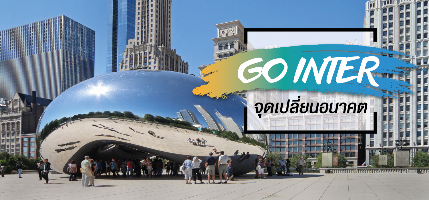 GO INTER – จุดเปลี่ยนอนาคต